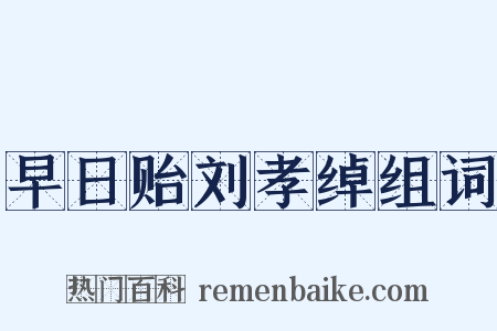 早日贻刘孝绰组词是什么意思的图片